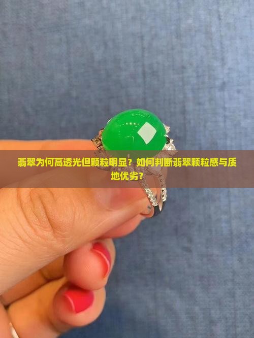 翡翠为何高透光但颗粒明显？如何判断翡翠颗粒感与质地优劣？
