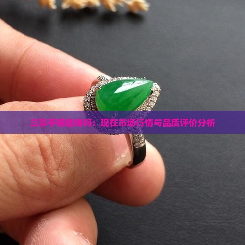 三彩手镯值钱吗：现在市场行情与品质评价分析