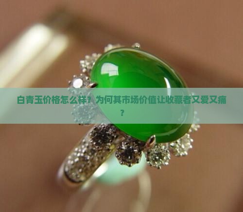 白青玉价格怎么样？为何其市场价值让收藏者又爱又痛？