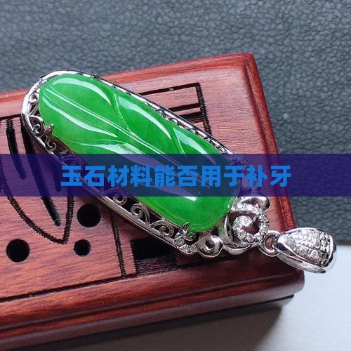 玉石材料能否用于补牙 玉石材料能否用于补牙