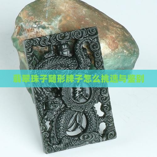 翡翠珠子随形牌子怎么挑选与鉴别 翡翠珠子随形牌子怎么挑选与鉴别