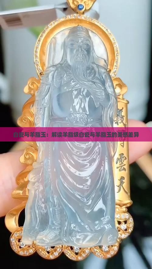 白瓷与羊脂玉：解读羊脂级白瓷与羊脂玉的美感差异