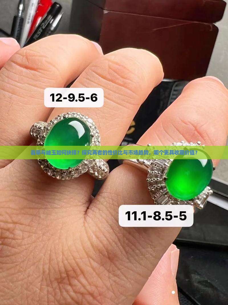 翡翠与岫玉如何抉择？探究两者的性价比与市场趋势，哪个更具收藏价值？