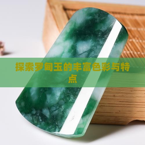 探索罗甸玉的丰富色彩与特点