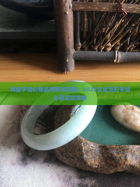 黄金手串玉石手链推荐女式