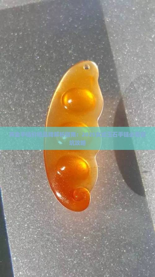 黄金手串玉石手链推荐女式