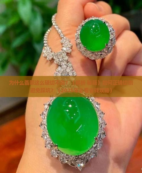 翡翠好硬切不动