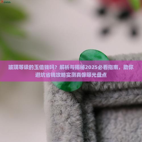 玻璃等级的玉值钱吗
