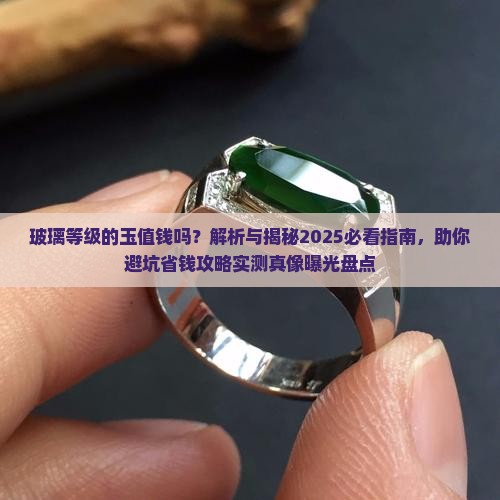 玻璃等级的玉值钱吗