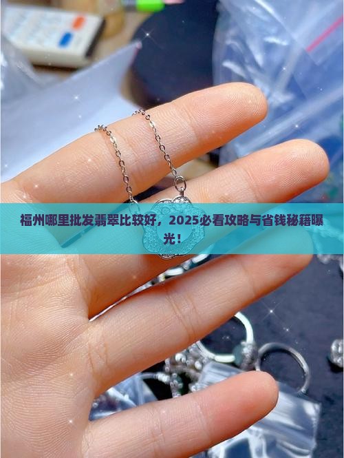 福州哪里批发翡翠比较好