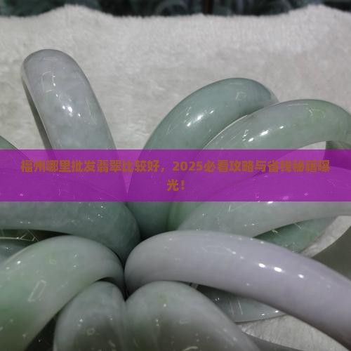 福州哪里批发翡翠比较好