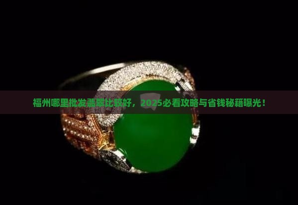 福州哪里批发翡翠比较好