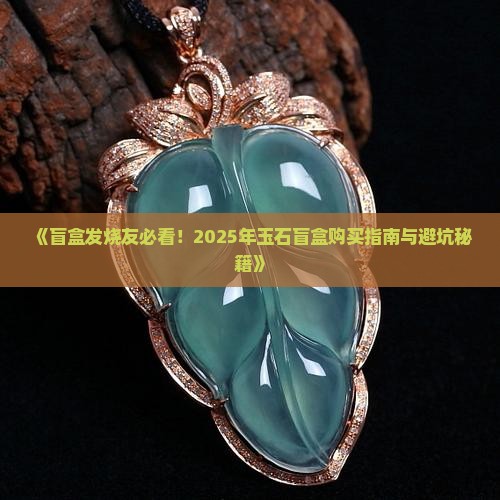 玉石盲盒测评