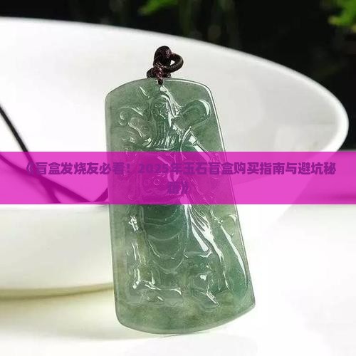 玉石盲盒测评