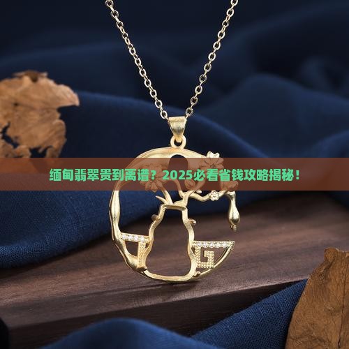 缅甸翡翠真是贵啊