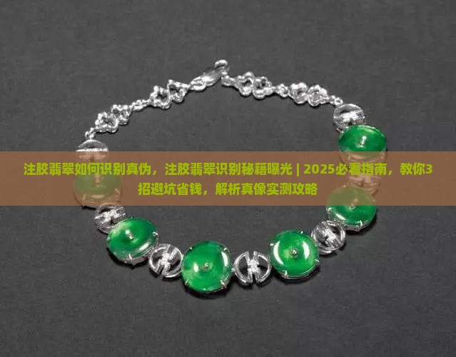 注胶翡翠如何识别真伪