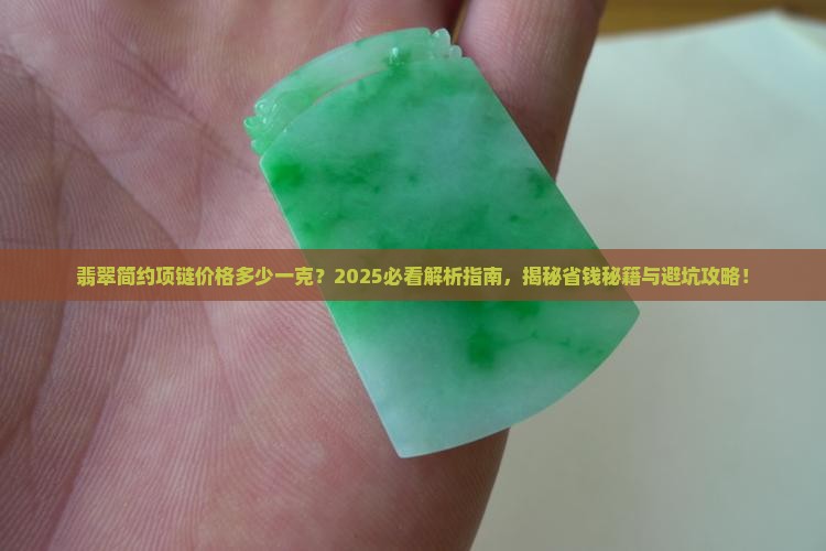 翡翠简约项链价格多少一克
