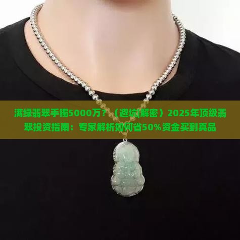 满绿翡翠手镯5000万