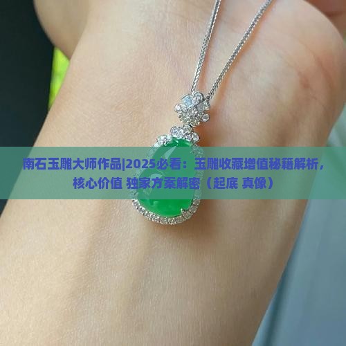南石玉雕大师作品