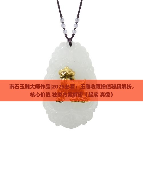 南石玉雕大师作品