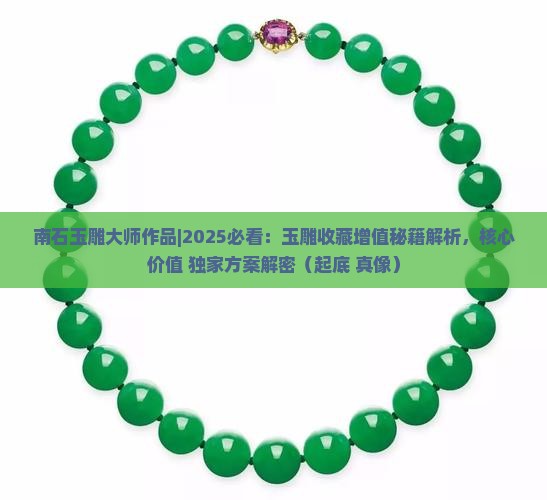 南石玉雕大师作品