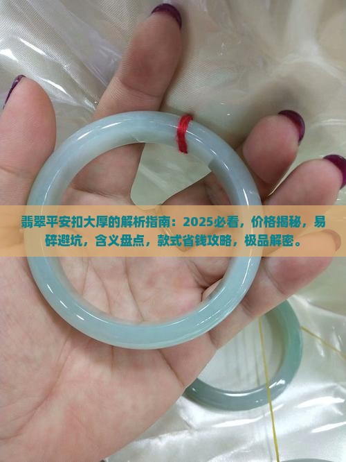 翡翠平安扣大厚的