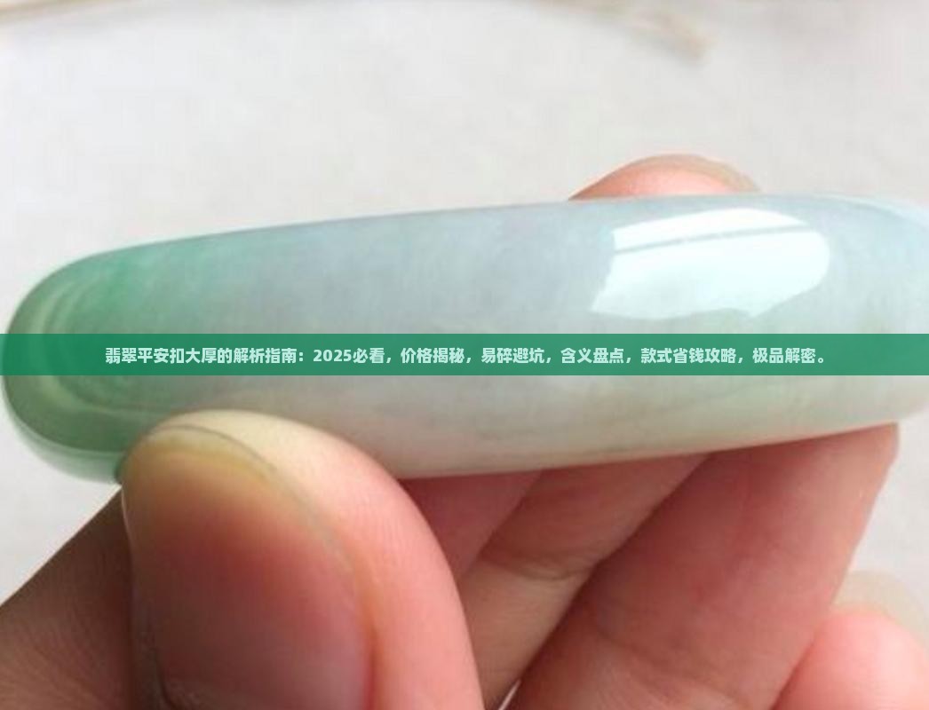 翡翠平安扣大厚的