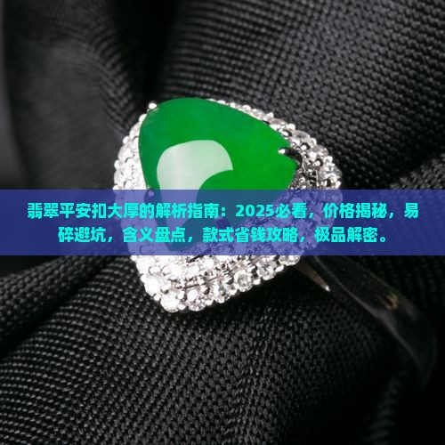 翡翠平安扣大厚的