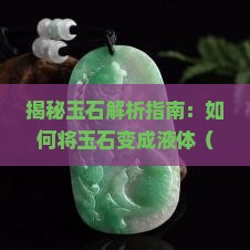 把玉石变成液体