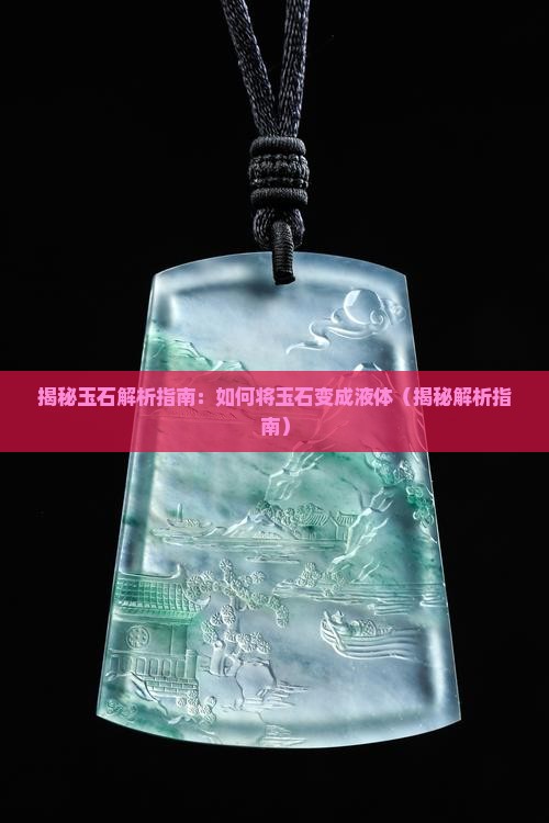 把玉石变成液体