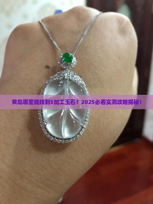 黄岛哪里有5加工玉石的