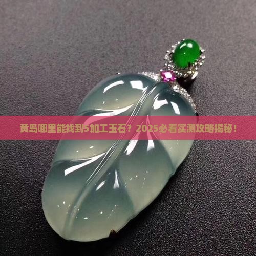 黄岛哪里有5加工玉石的