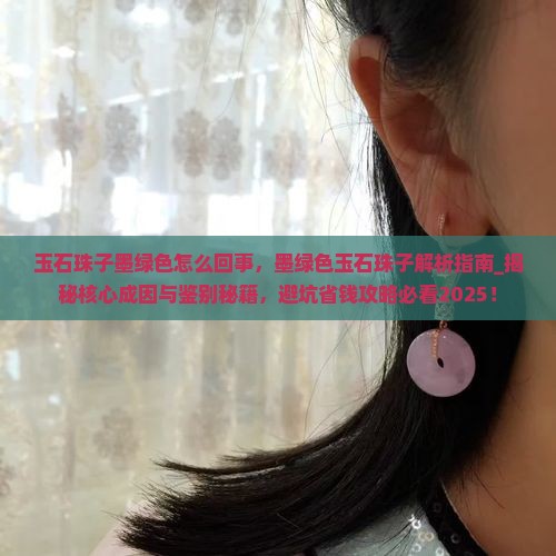 玉石珠子墨绿色怎么回事