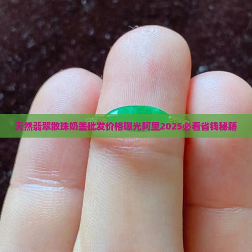 天然翡翠散珠奶盖