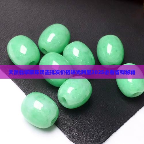 天然翡翠散珠奶盖