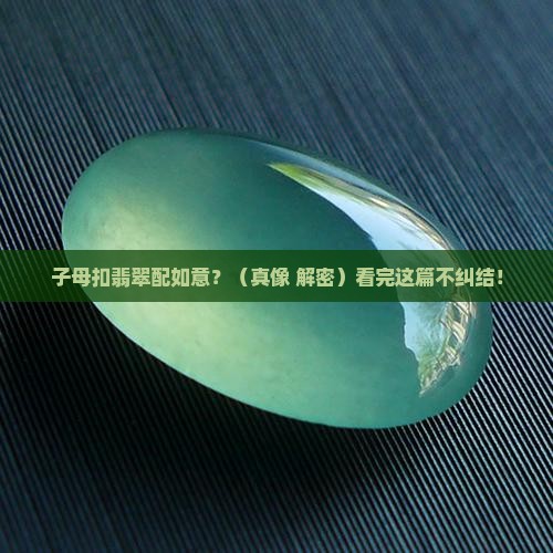子母扣翡翠和如意