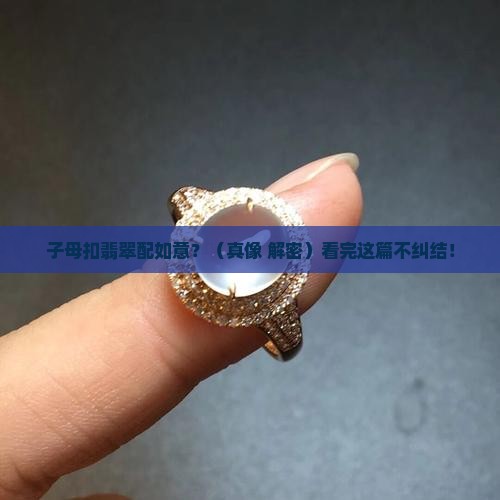 子母扣翡翠和如意