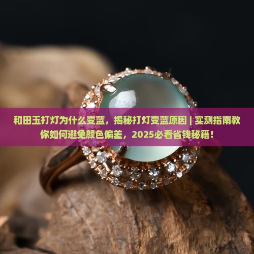 和田玉打灯为什么变蓝
