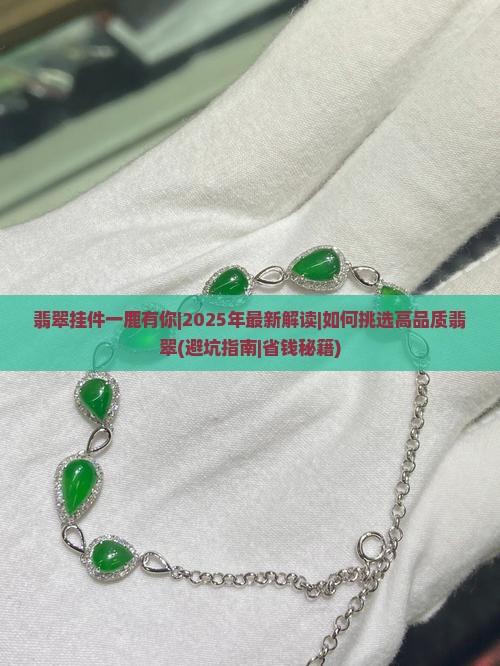 翡翠挂件一鹿有你