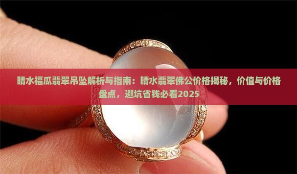晴水福瓜翡翠吊坠