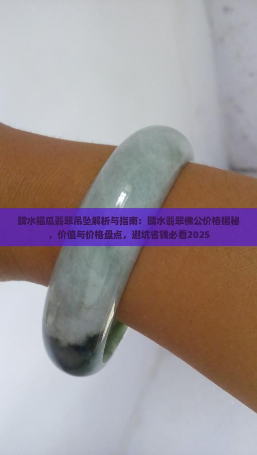 晴水福瓜翡翠吊坠