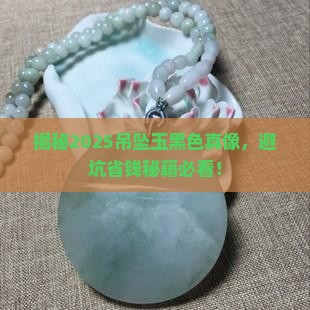 吊坠玉黑色