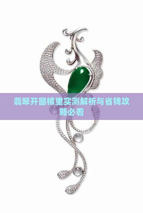 翡翠开窗棉重