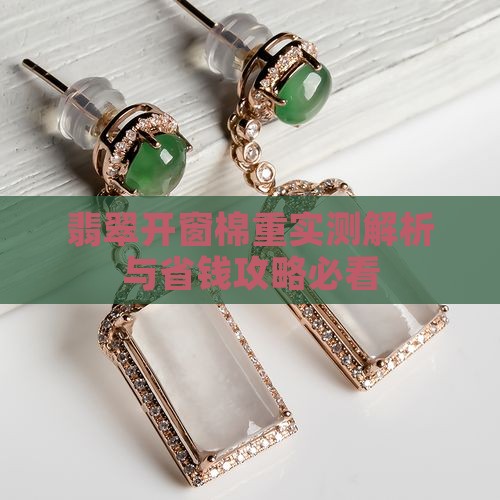 翡翠开窗棉重