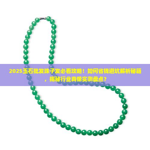 玉石批珠子发
