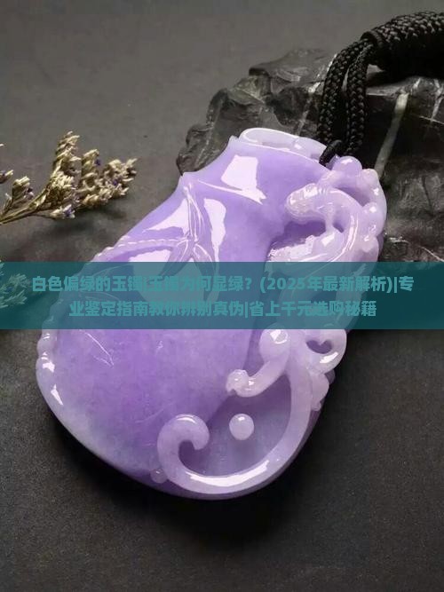 白色偏绿的玉镯