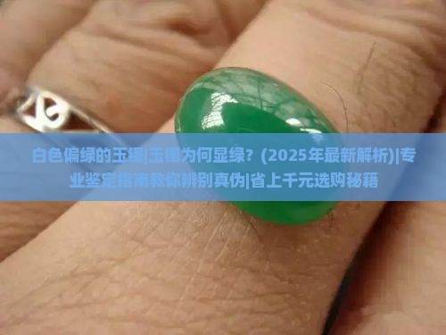 白色偏绿的玉镯