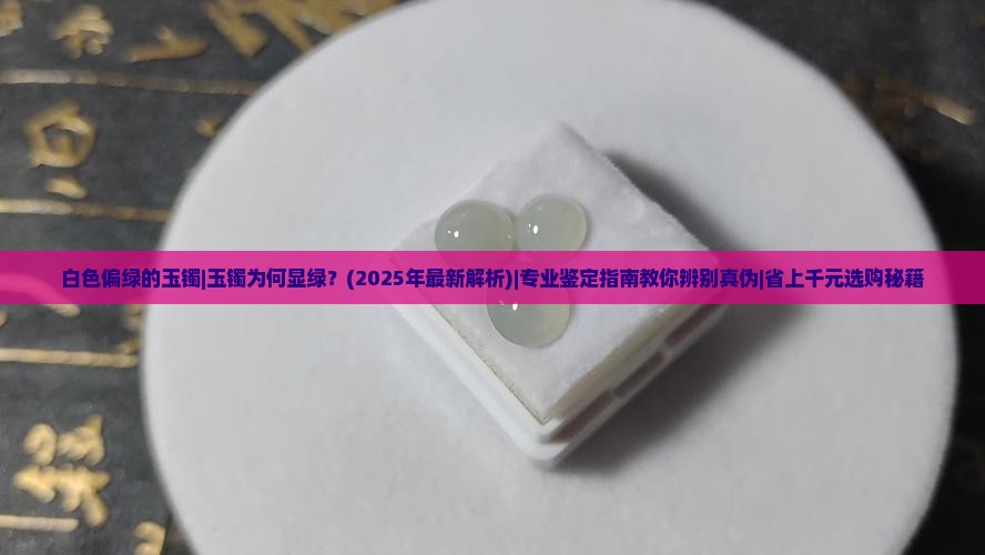 白色偏绿的玉镯