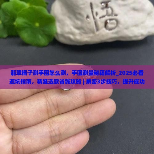 翡翠镯子测手围怎么测