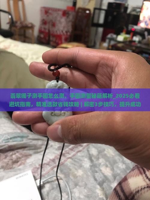 翡翠镯子测手围怎么测